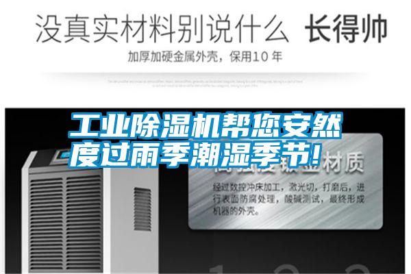 工業(yè)除濕機幫您安然度過雨季潮濕季節(jié)!
