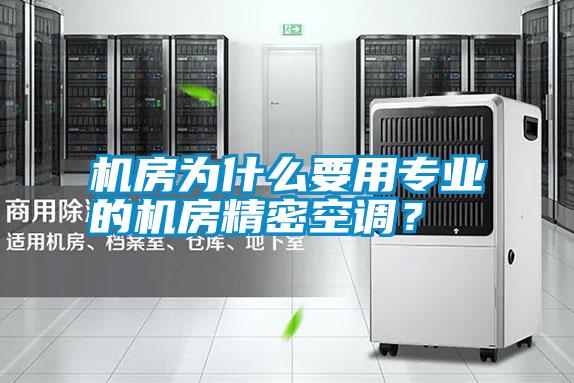 機房為什么要用專業(yè)的機房精密空調(diào)？