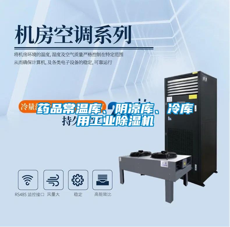藥品常溫庫、陰涼庫、冷庫用工業除濕機