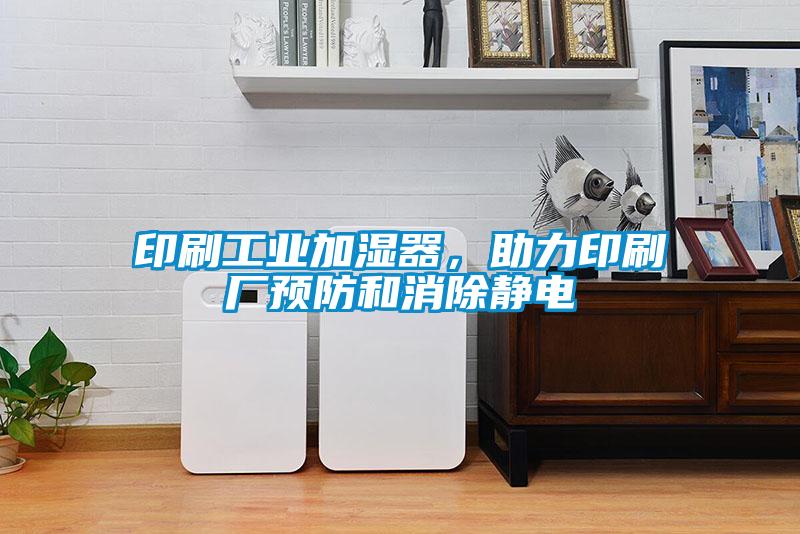 印刷工業加濕器，助力印刷廠預防和消除靜電
