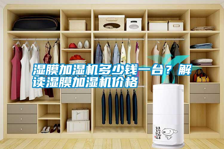濕膜加濕機(jī)多少錢一臺？解讀濕膜加濕機(jī)價格
