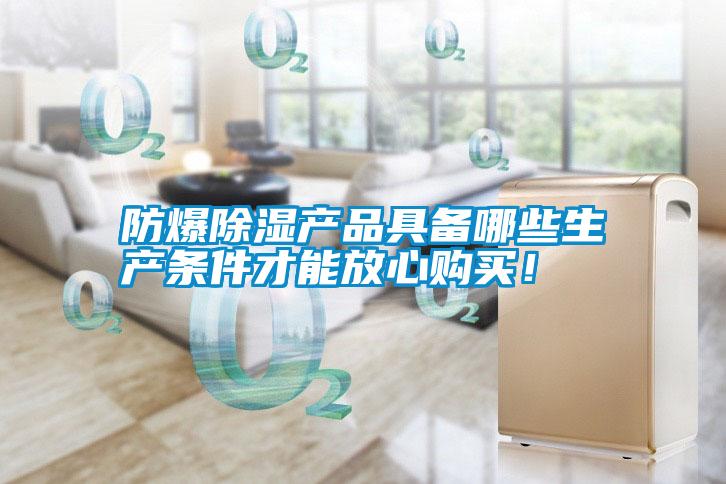 防爆除濕產品具備哪些生產條件才能放心購買！