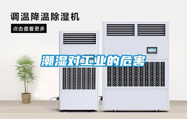 潮濕對工業(yè)的危害
