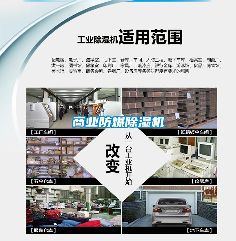 商業防爆除濕機