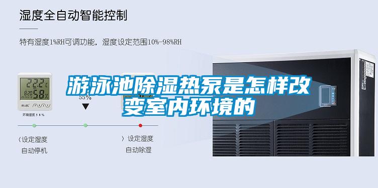 游泳池除濕熱泵是怎樣改變室內環境的