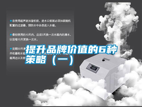 提升品牌價(jià)值的6種策略（一）