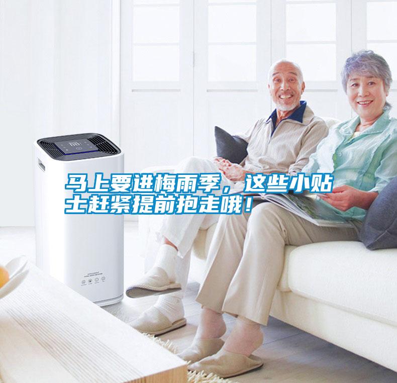 馬上要進梅雨季，這些小貼士趕緊提前抱走哦！