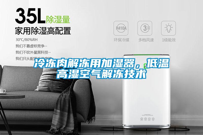 冷凍肉解凍用加濕器，低溫高濕空氣解凍技術