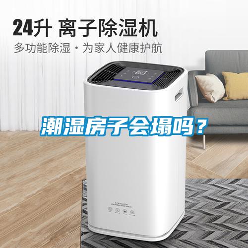 潮濕房子會(huì)塌嗎？