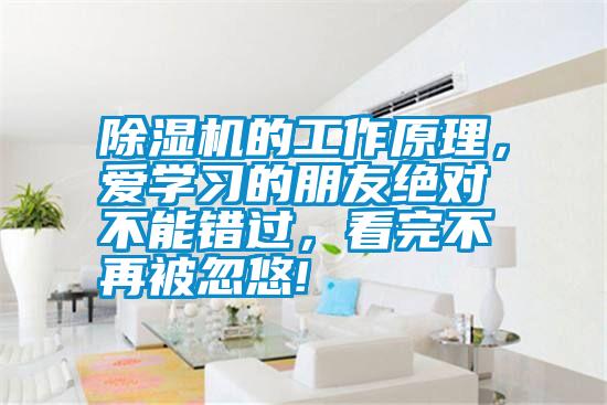 除濕機(jī)的工作原理，愛(ài)學(xué)習(xí)的朋友絕對(duì)不能錯(cuò)過(guò)，看完不再被忽悠!