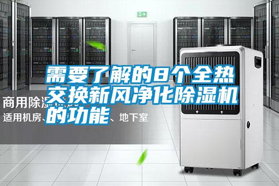 需要了解的8個全熱交換新風(fēng)凈化除濕機(jī)的功能
