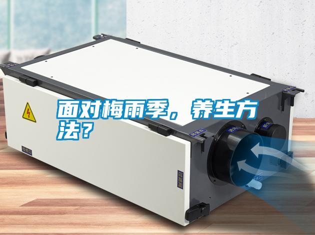 面對(duì)梅雨季，養(yǎng)生方法？