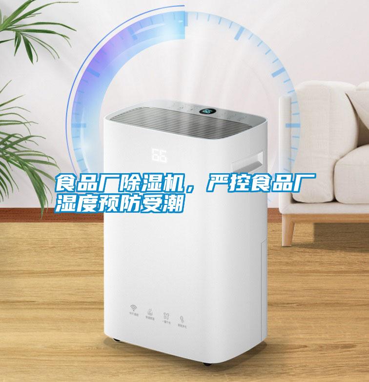 食品廠除濕機，嚴(yán)控食品廠濕度預(yù)防受潮