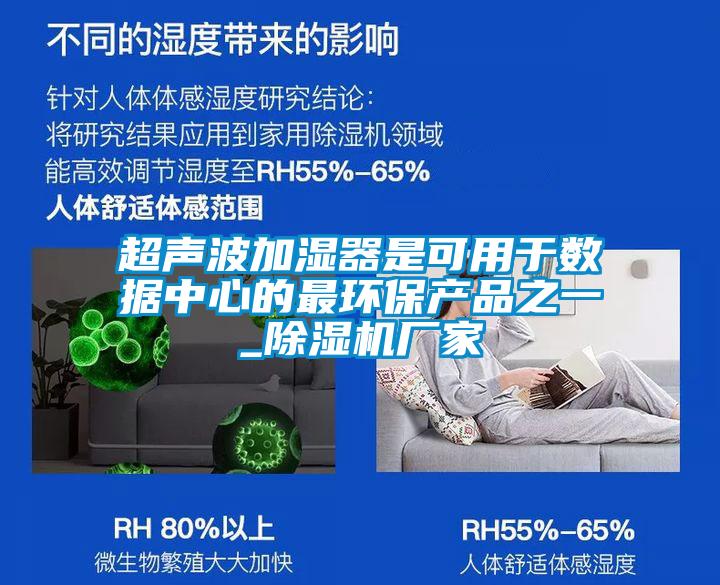 超聲波加濕器是可用于數據中心的最環保產品之一_除濕機廠家