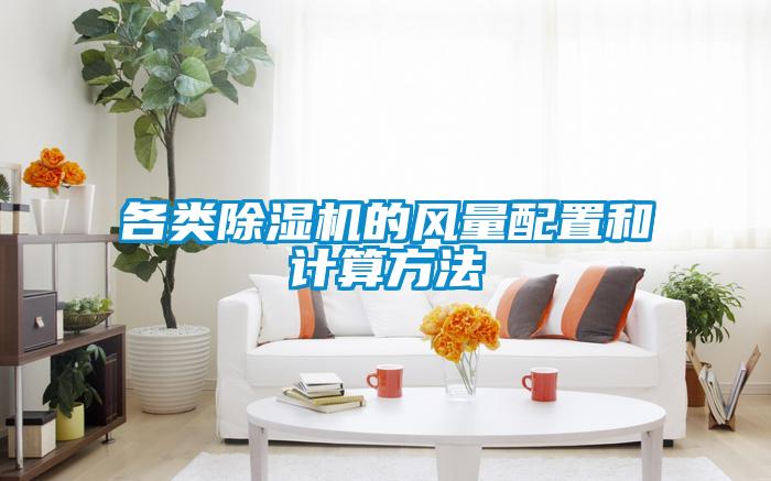 各類(lèi)除濕機(jī)的風(fēng)量配置和計(jì)算方法