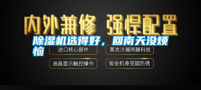 除濕機(jī)選得好，回南天沒(méi)煩惱
