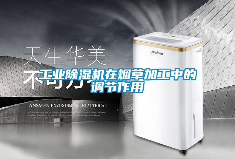 工業(yè)除濕機在煙草加工中的調(diào)節(jié)作用