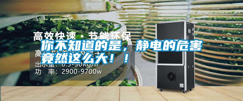 你不知道的是，靜電的危害竟然這么大?。?/></p>
<p style=