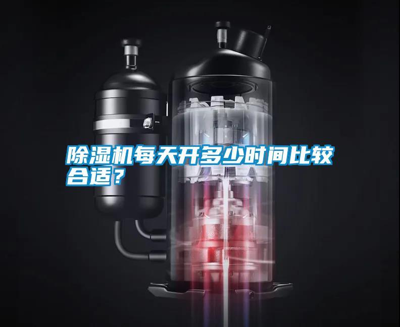 除濕機每天開多少時間比較合適?