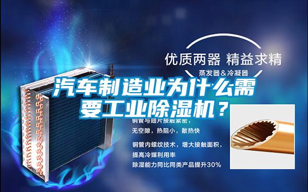 汽車(chē)制造業(yè)為什么需要工業(yè)除濕機(jī)？