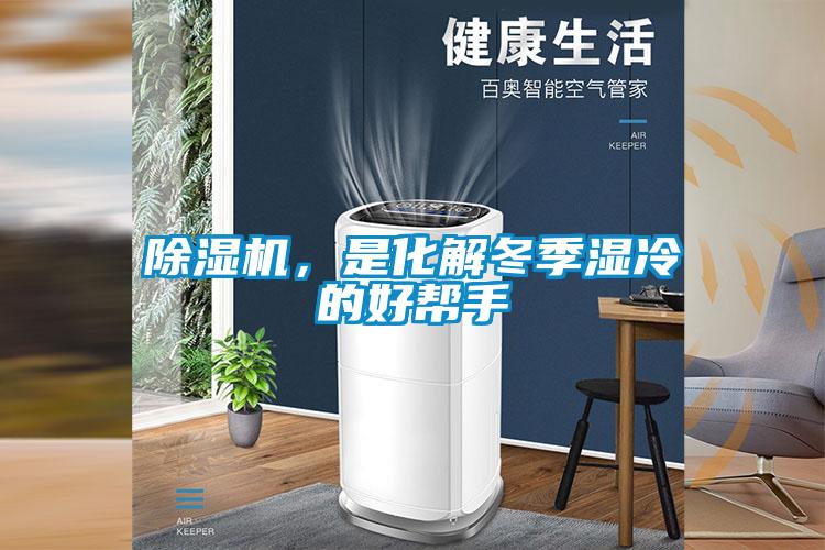 除濕機，是化解冬季濕冷的好幫手