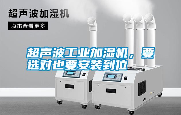 超聲波工業(yè)加濕機(jī)，要選對也要安裝到位