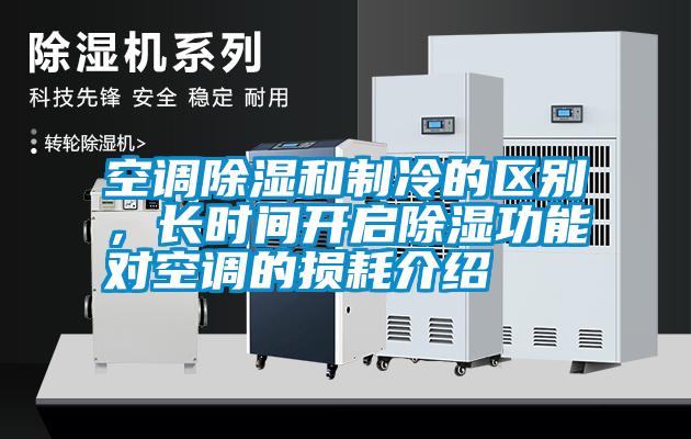 空調(diào)除濕和制冷的區(qū)別，長時間開啟除濕功能對空調(diào)的損耗介紹