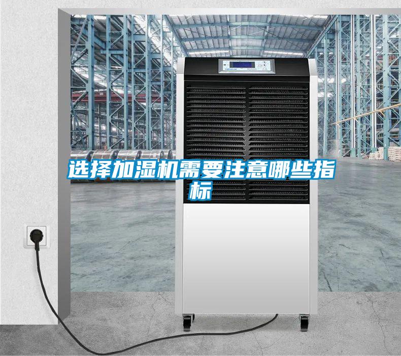 選擇加濕機(jī)需要注意哪些指標(biāo)