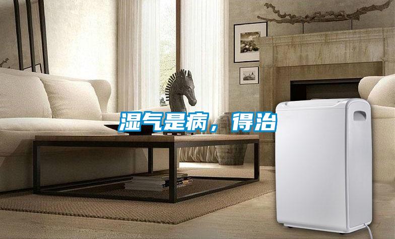 濕氣是病，得治