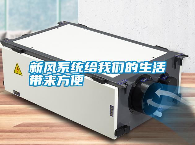 新風系統(tǒng)給我們的生活帶來方便