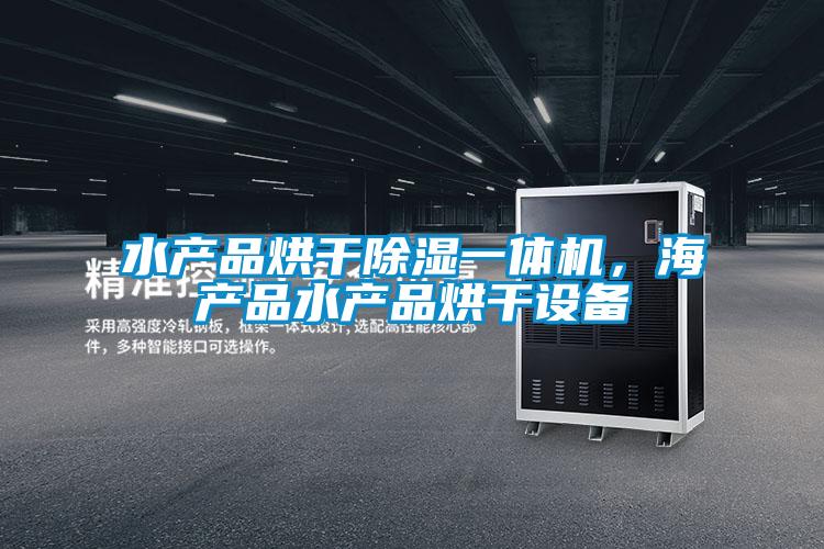 水產品烘干除濕一體機，海產品水產品烘干設備