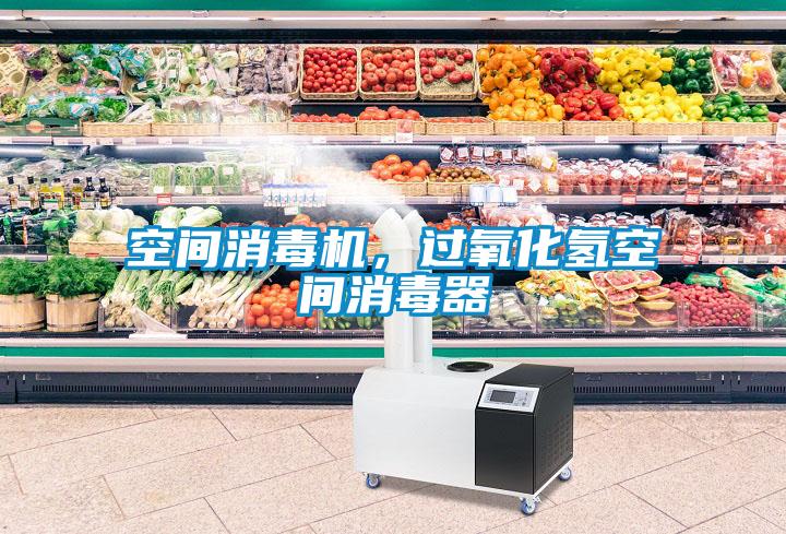 空間消毒機，過氧化氫空間消毒器