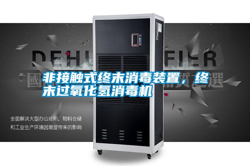 非接觸式終末消毒裝置，終末過(guò)氧化氫消毒機(jī)