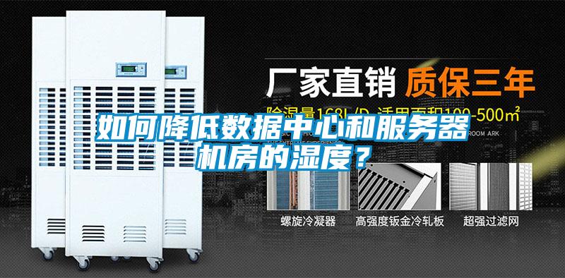 如何降低數(shù)據(jù)中心和服務(wù)器機(jī)房的濕度？