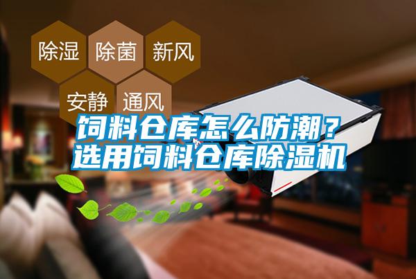 飼料倉(cāng)庫(kù)怎么防潮？選用飼料倉(cāng)庫(kù)除濕機(jī)