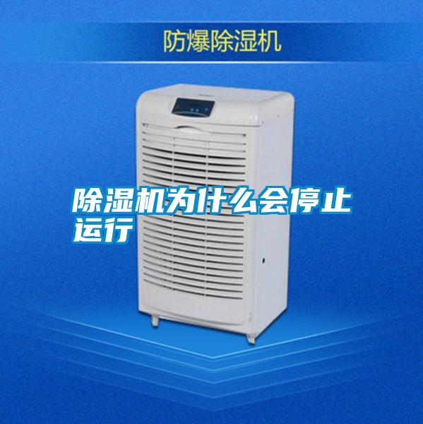 除濕機(jī)為什么會(huì)停止運(yùn)行