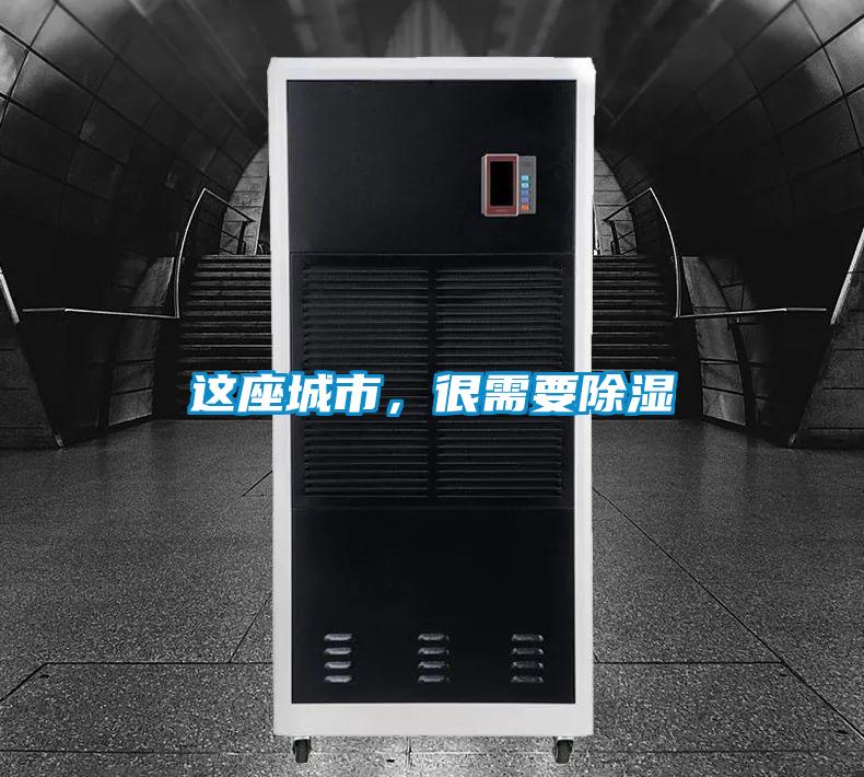 這座城市，很需要除濕