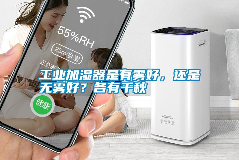 工業加濕器是有霧好，還是無霧好？各有千秋