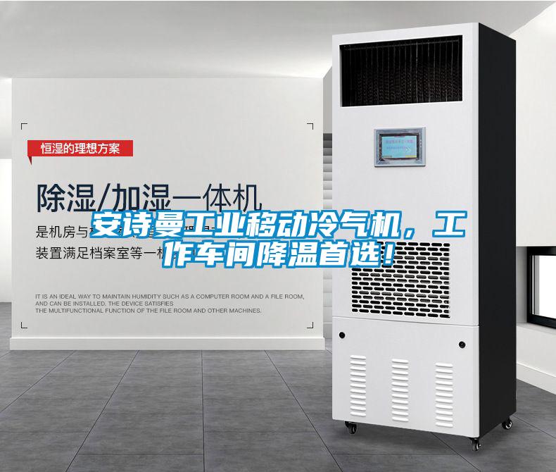 安詩曼工業移動冷氣機，工作車間降溫首選！