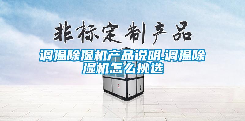 調(diào)溫除濕機產(chǎn)品說明.調(diào)溫除濕機怎么挑選