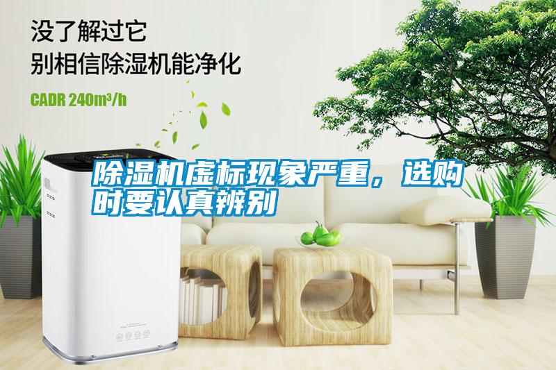 除濕機(jī)虛標(biāo)現(xiàn)象嚴(yán)重，選購(gòu)時(shí)要認(rèn)真辨別