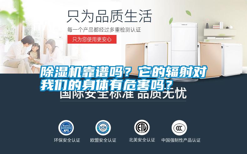 除濕機靠譜嗎？它的輻射對我們的身體有危害嗎？