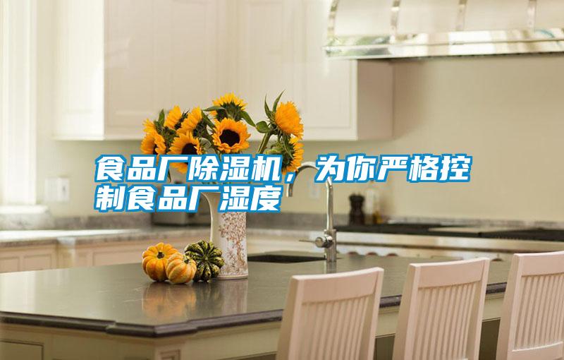 食品廠除濕機，為你嚴格控制食品廠濕度