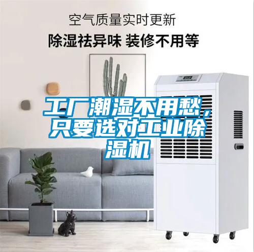 工廠潮濕不用愁，只要選對(duì)工業(yè)除濕機(jī)