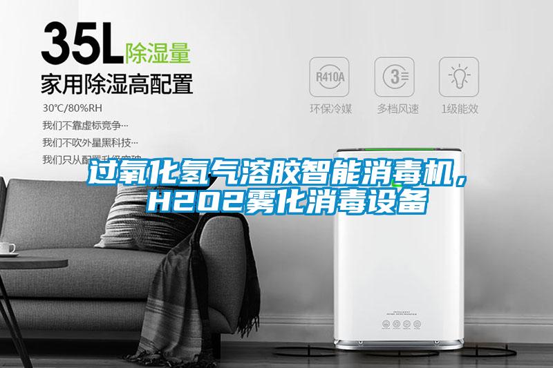 過氧化氫氣溶膠智能消毒機， H2O2霧化消毒設備