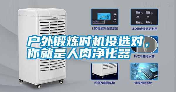 戶外鍛煉時機(jī)沒選對，你就是人肉凈化器