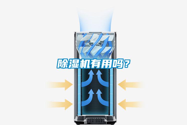 除濕機(jī)有用嗎？