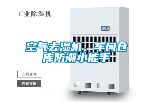 空氣去濕機(jī)，車間倉(cāng)庫(kù)防潮小能手