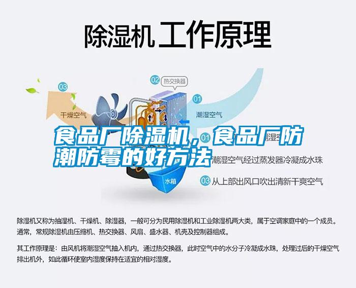 食品廠除濕機，食品廠防潮防霉的好方法