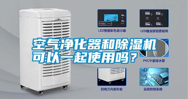 空氣凈化器和除濕機可以一起使用嗎？